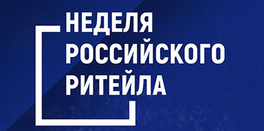 Неделя российского ритейла