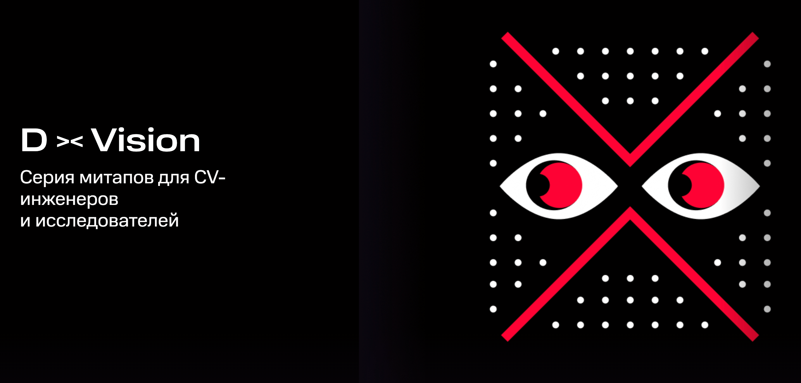 Митап «D><Vision»