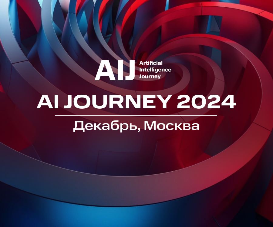 AI Journey 2024. Декабрь, Москва